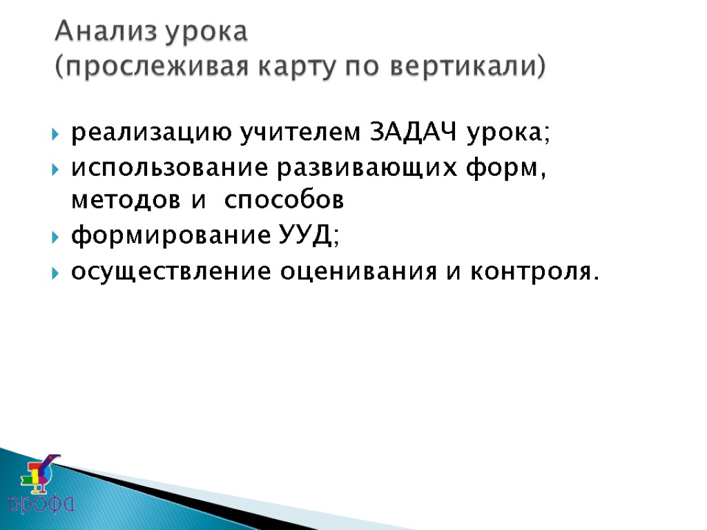 реализацию учителем ЗАДАЧ урока; использование развивающих форм, методов и способов формирование УУД; осуществление оценивания